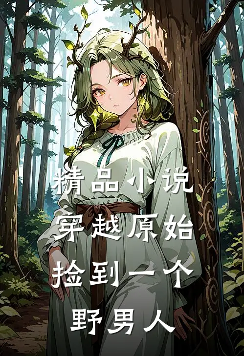 精品小说穿越原始：捡到一个野男人