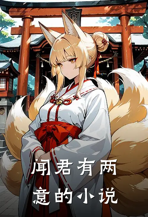 闻君有两意的小说