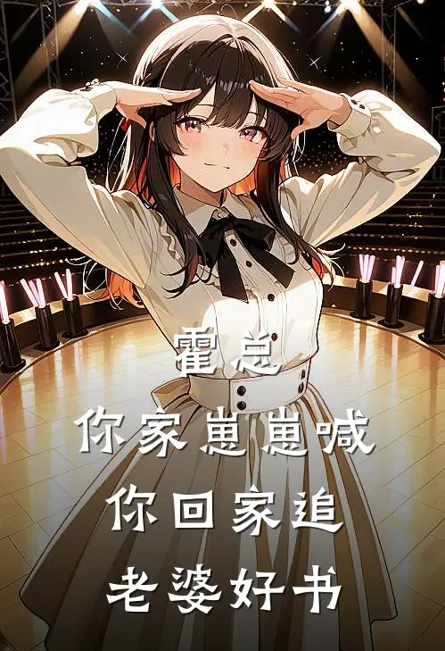 霍总，你家崽崽喊你回家追老婆好书