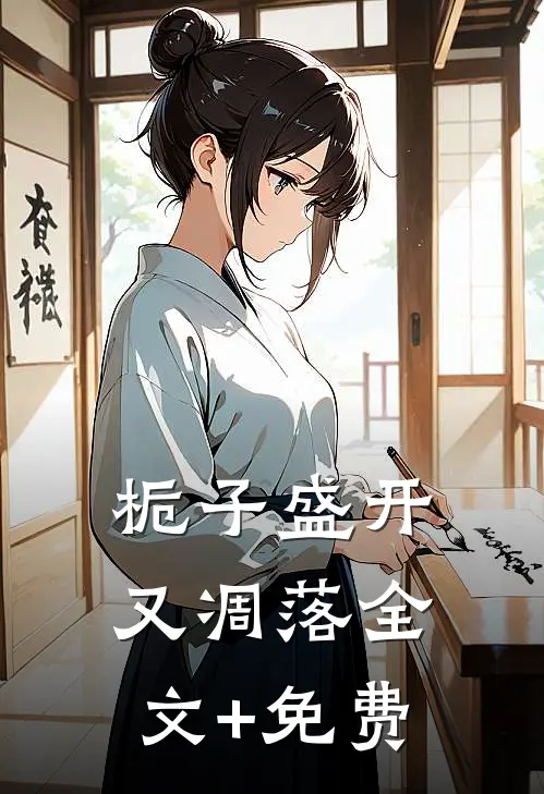 栀子盛开又凋落全文+免费