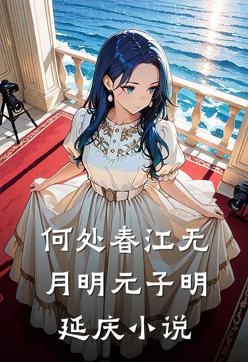 何处春江无月明元子明延庆小说