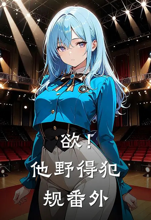 欲！他野得犯规番外