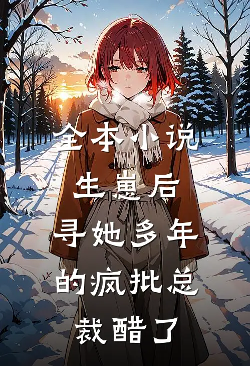 全本小说生崽后，寻她多年的疯批总裁醋了