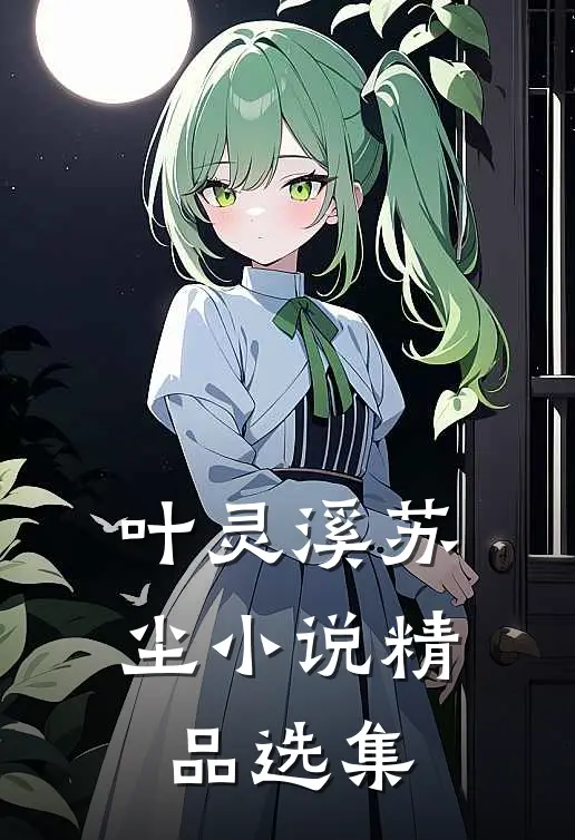 叶灵溪苏尘小说精品选集