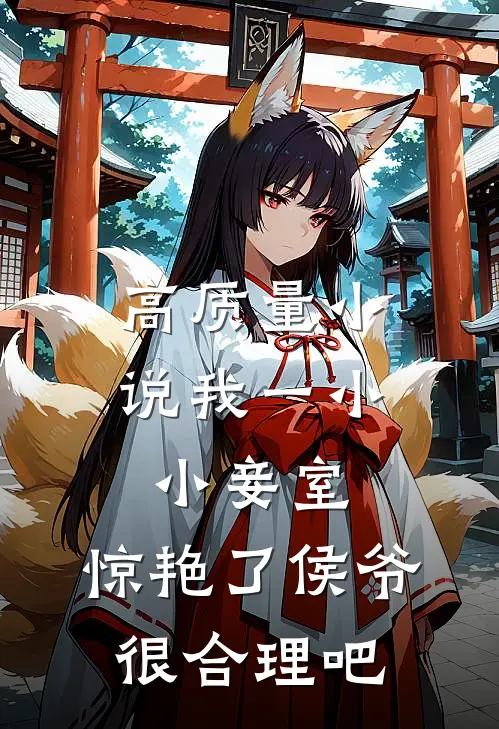 高质量小说我一小小妾室，惊艳了侯爷很合理吧