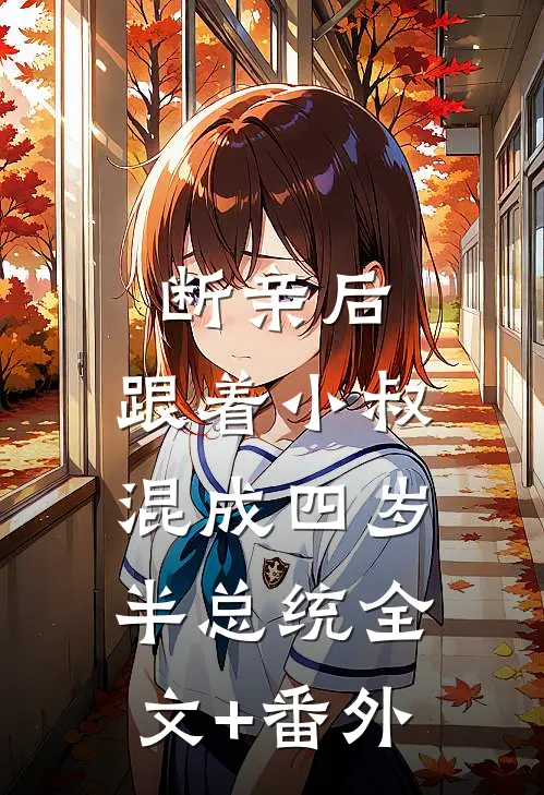 断亲后，跟着小叔混成四岁半总统全文+番外