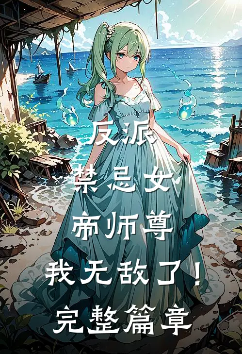 反派：禁忌女帝师尊，我无敌了！完整篇章