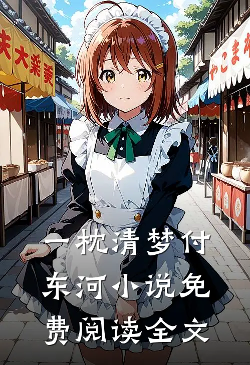 一枕清梦付东河小说免费阅读全文
