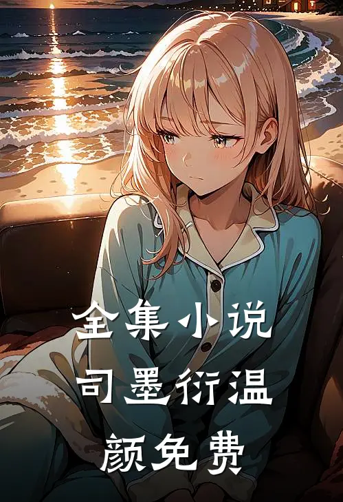 全集司墨衍温颜免费阅读