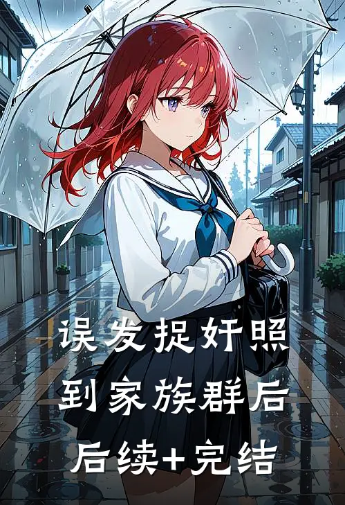 误发捉奸照到家族群后后续+完结