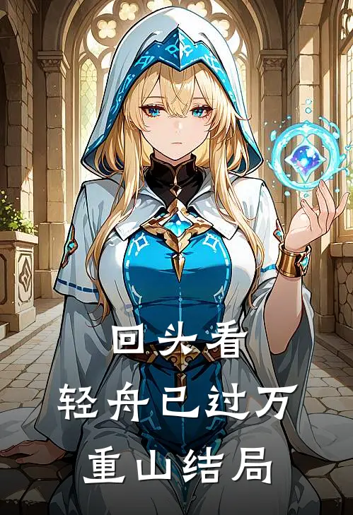 回头看，轻舟已过万重山结局