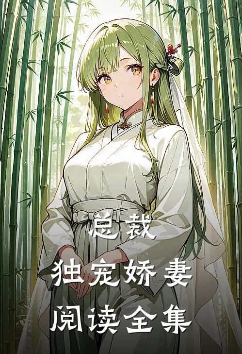 总裁，独宠娇妻阅读全集
