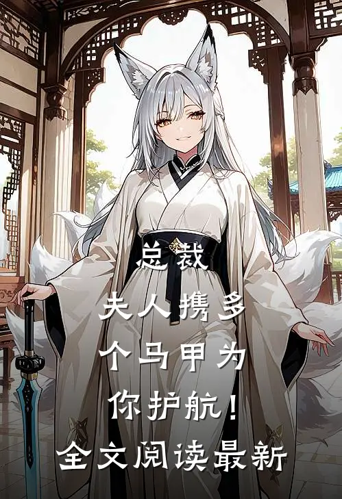 总裁，夫人携多个马甲为你护航！全文阅读最新