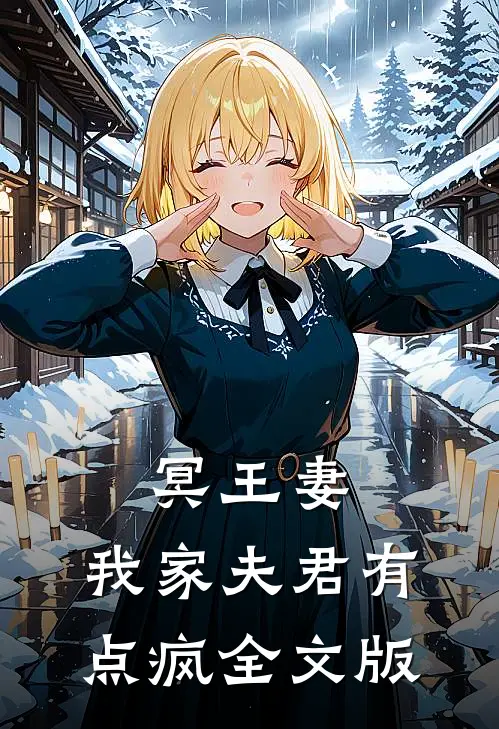 冥王妻我家夫君有点疯全文版