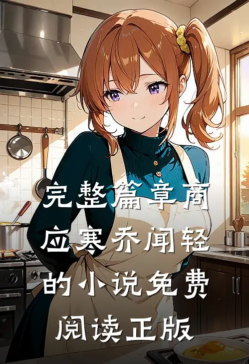 完整篇章商应寒乔闻轻的小说免费阅读正版