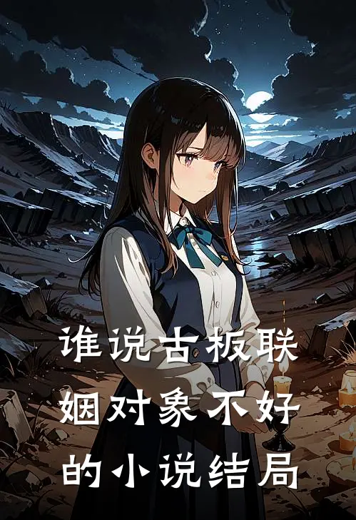 谁说古板联姻对象不好的小说结局