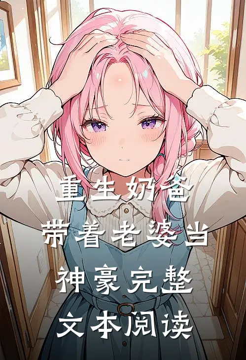 重生奶爸，带着老婆当神豪完整文本阅读