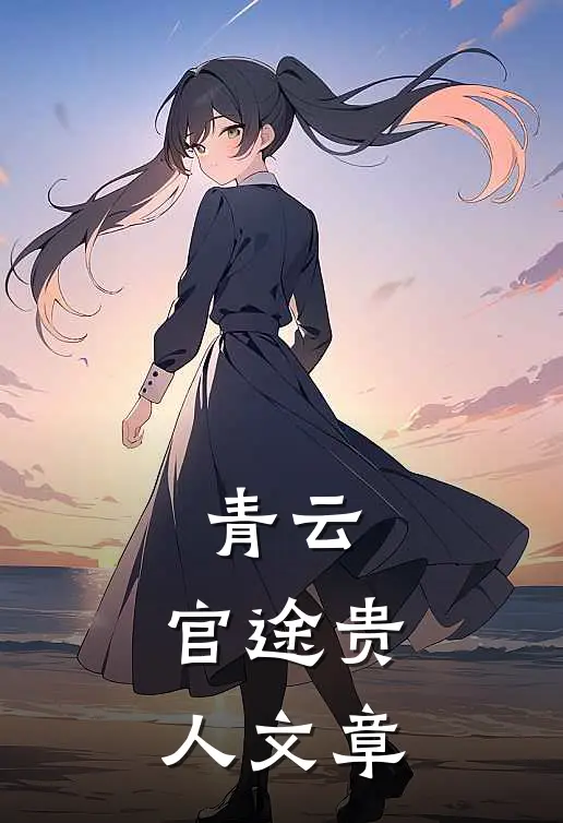 青云：官途贵人文章