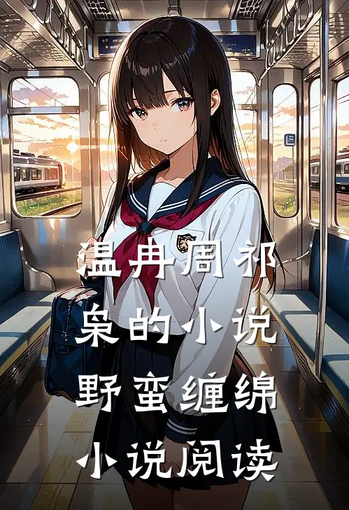 温冉周祁枭的小说野蛮缠绵小说阅读
