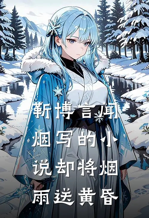 靳博言闻烟写的小说却将烟雨送黄昏