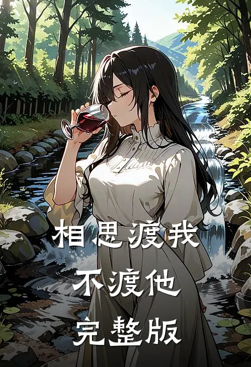 相思渡我不渡他完整版