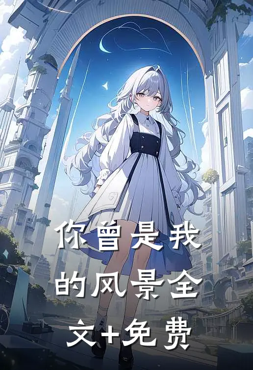 你曾是我的风景全文+免费