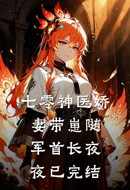 七零神医娇妻带崽随军首长夜夜已完结
