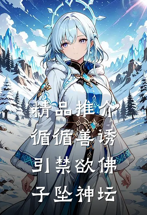 精品推介循循善诱，引禁欲佛子坠神坛