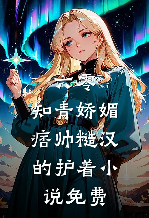 六零：知青娇媚，痞帅糙汉的护着小说免费
