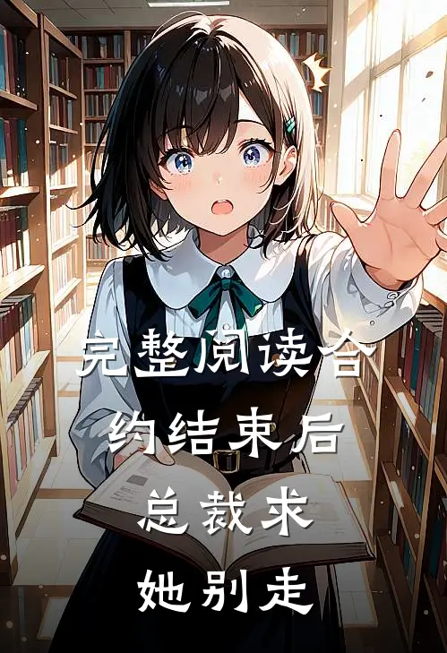 完整阅读合约结束后，总裁求她别走