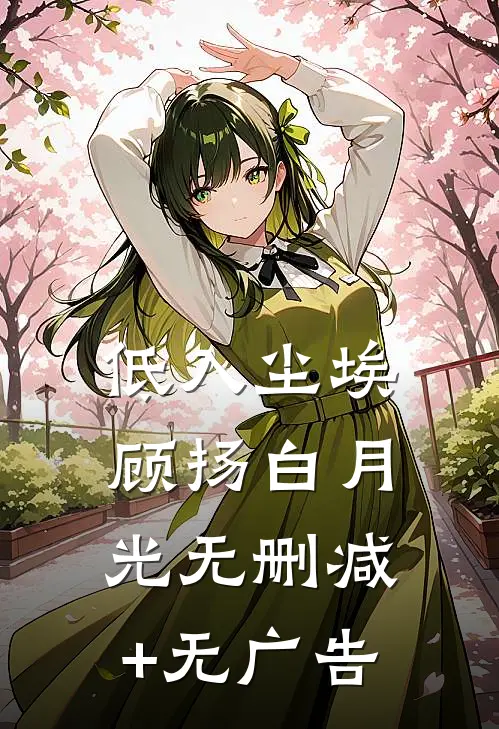 低入尘埃顾扬白月光无删减+无广告