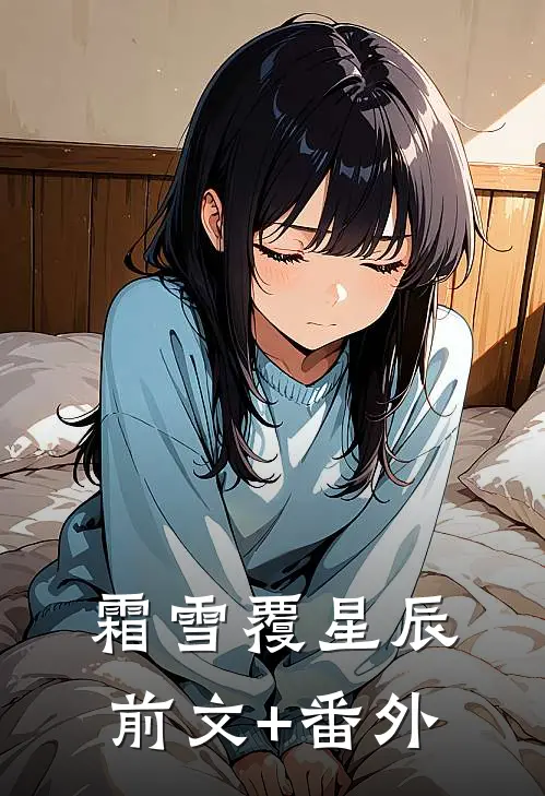 霜雪覆星辰前文+番外