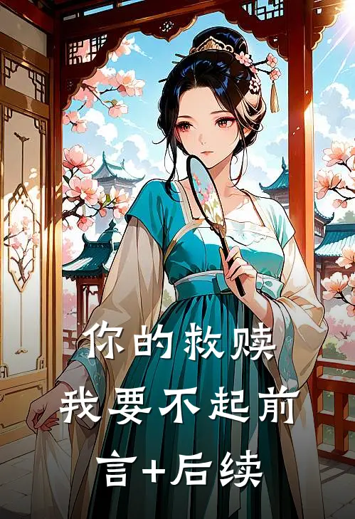 你的救赎，我要不起前言+后续