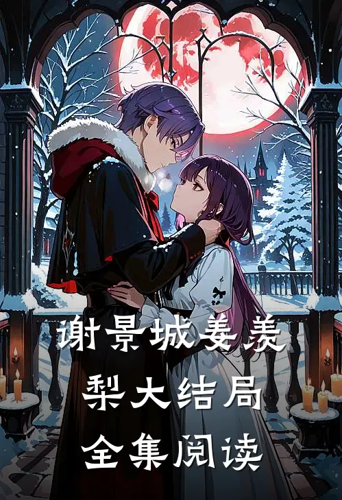 谢景城姜羡梨大结局全集阅读