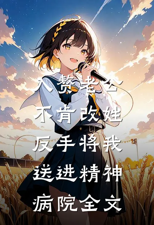 入赘老公不肯改姓，反手将我送进精神病院全文