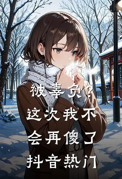 被辜负？这次我不会再傻了抖音热门