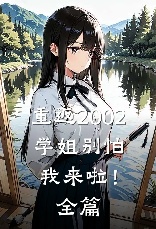 重返2002：学姐别怕我来啦！全篇