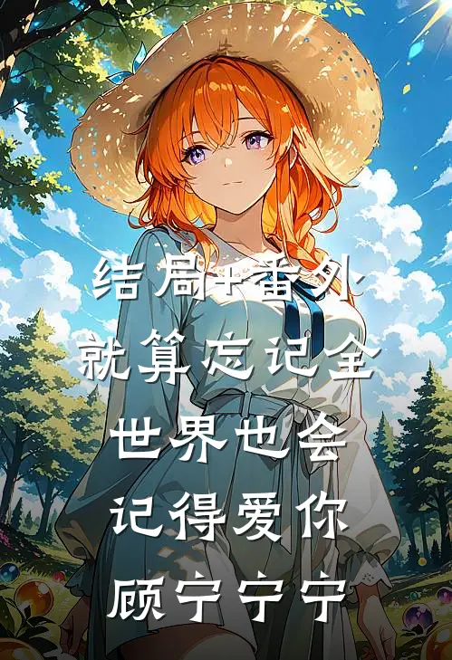 结局+番外就算忘记全世界也会记得爱你顾宁宁宁