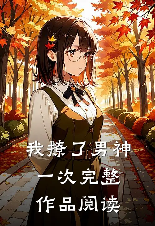 我撩了男神一次完整作品阅读