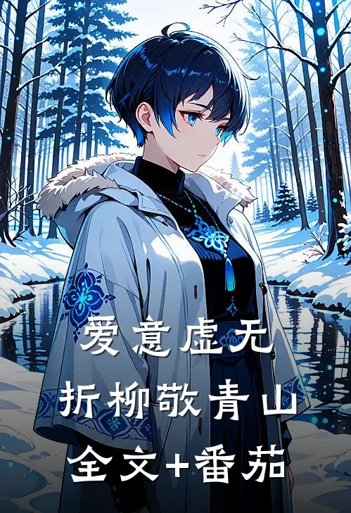爱意虚无，折柳敬青山全文+番茄