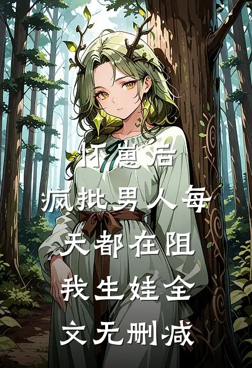 怀崽后，疯批男人每天都在阻我生娃全文无删减