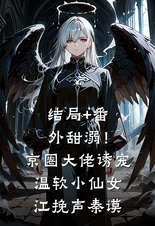 结局+番外甜溺！京圈大佬诱宠温软小仙女江挽声秦谟