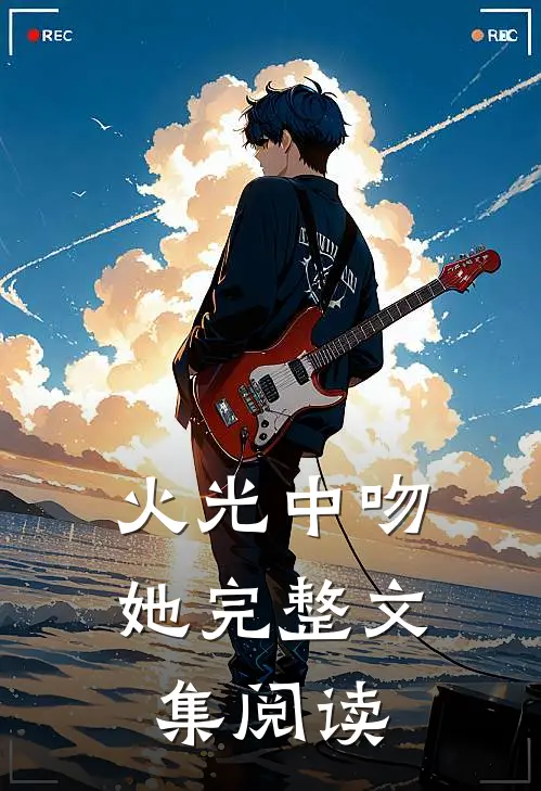 火光中吻她完整文集阅读