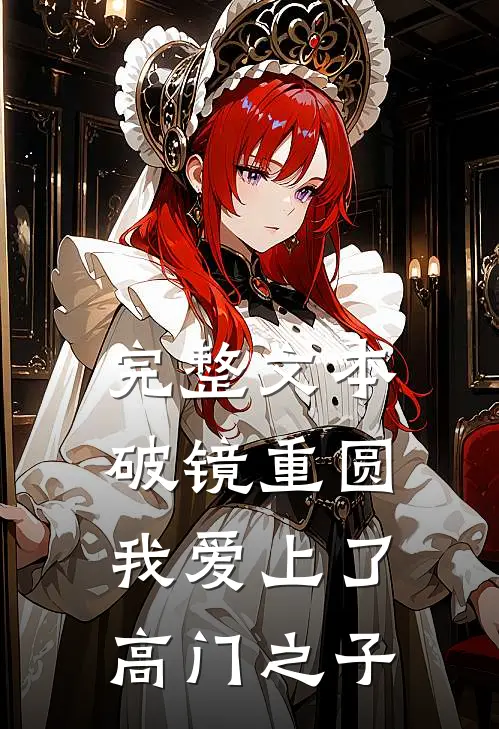 完整文本破镜重圆:我爱上了高门之子