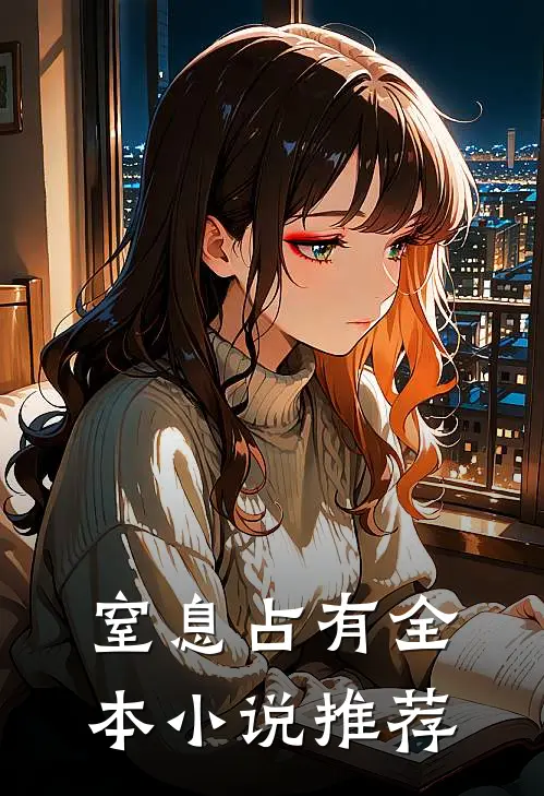 窒息占有全本小说推荐