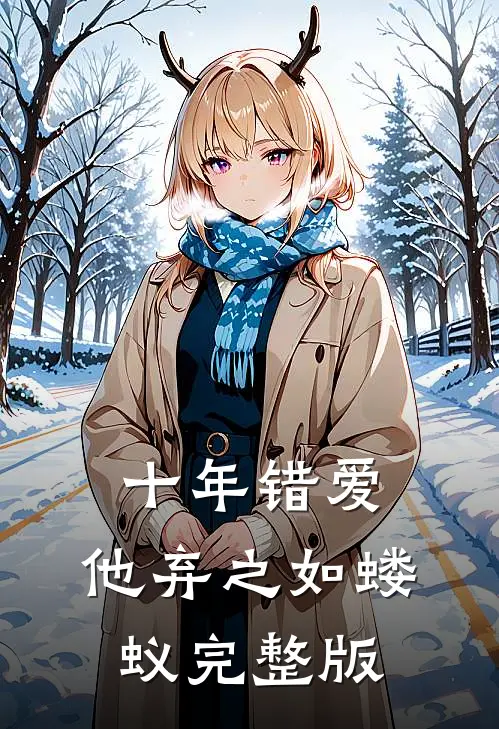 十年错爱，他弃之如蝼蚁完整版