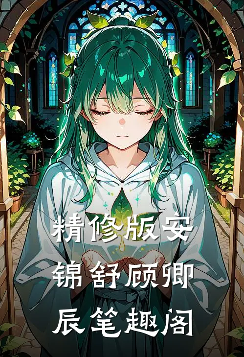 精修版安锦舒顾卿辰笔趣阁