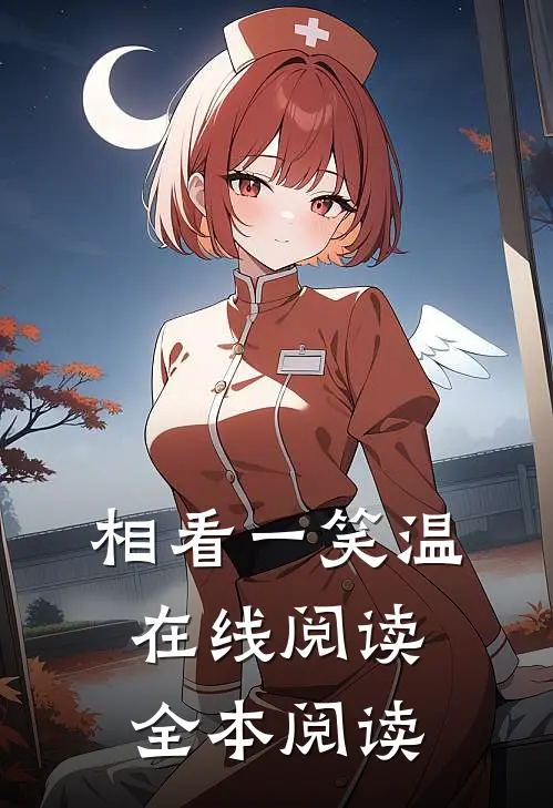 相看一笑温在线阅读全本阅读