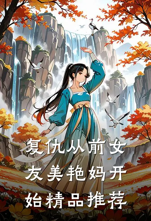 复仇从前女友美艳妈开始精品推荐