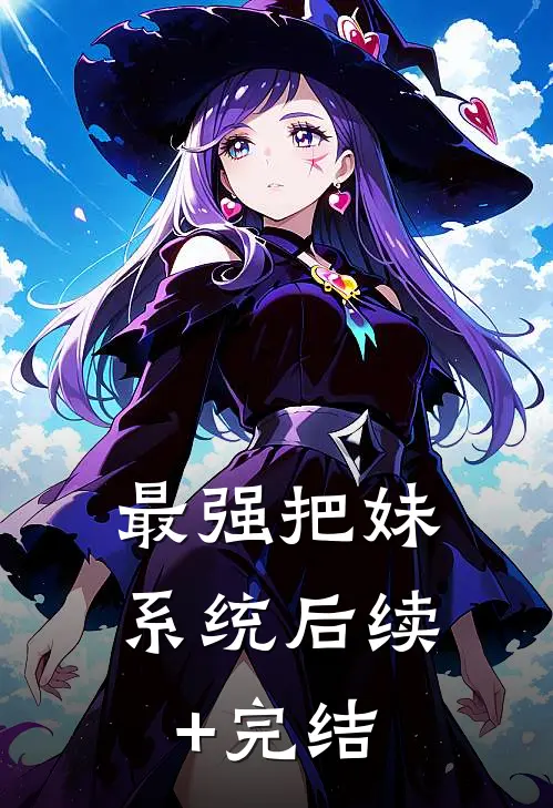 最强把妹系统后续+完结